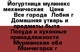 Йогуртница мулинекс механическая › Цена ­ 1 500 - Все города, Лобня г. Домашняя утварь и предметы быта » Посуда и кухонные принадлежности   . Мурманская обл.,Мончегорск г.